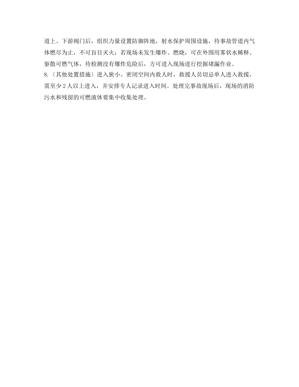 《安全管理应急预案》之管道事故应急处置原则 _第2页