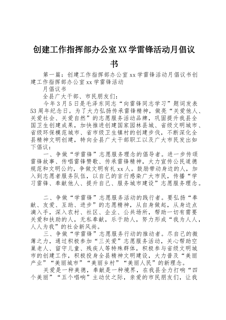 创建工作指挥部办公室XX学雷锋活动月倡议书范文_第1页