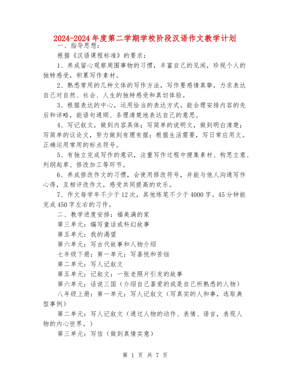 2024-2024年度第二学期初中阶段汉语作文教学计划_第1页