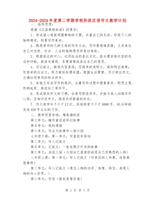 2024-2024年度第二学期初中阶段汉语作文教学计划
