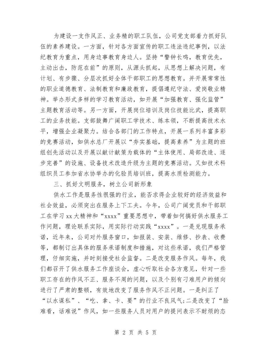 2024自来水公司党支部工作总结范文与2024自来水公司工会年终工作总结汇编_第2页