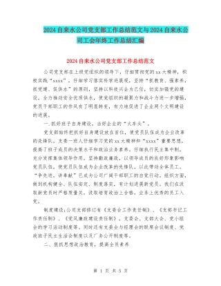 2024自来水公司党支部工作总结范文与2024自来水公司工会年终工作总结汇编