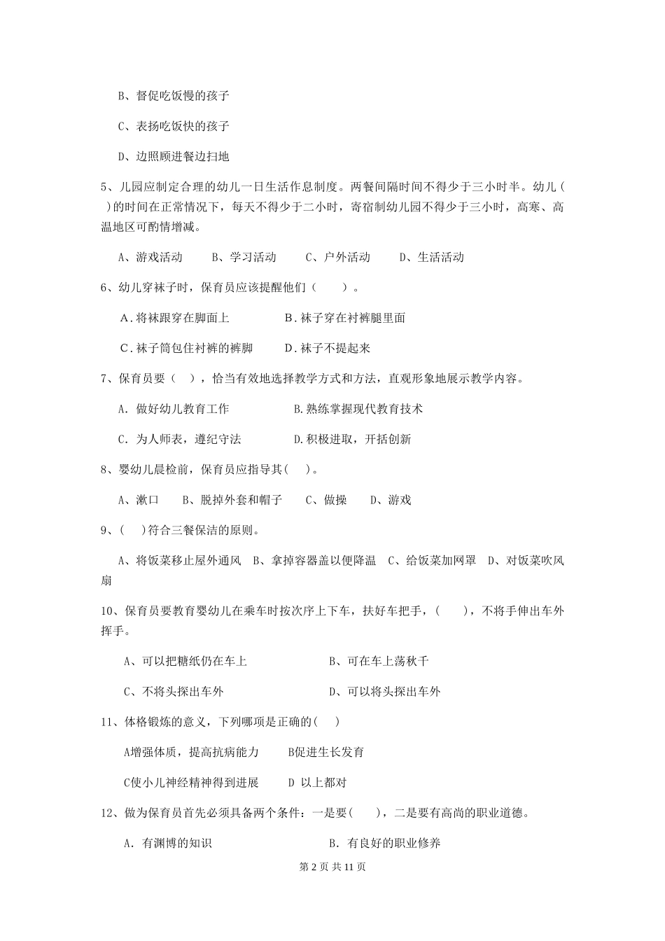 2018版幼儿园小班保育员开学模拟考试试题试卷及解析_第2页