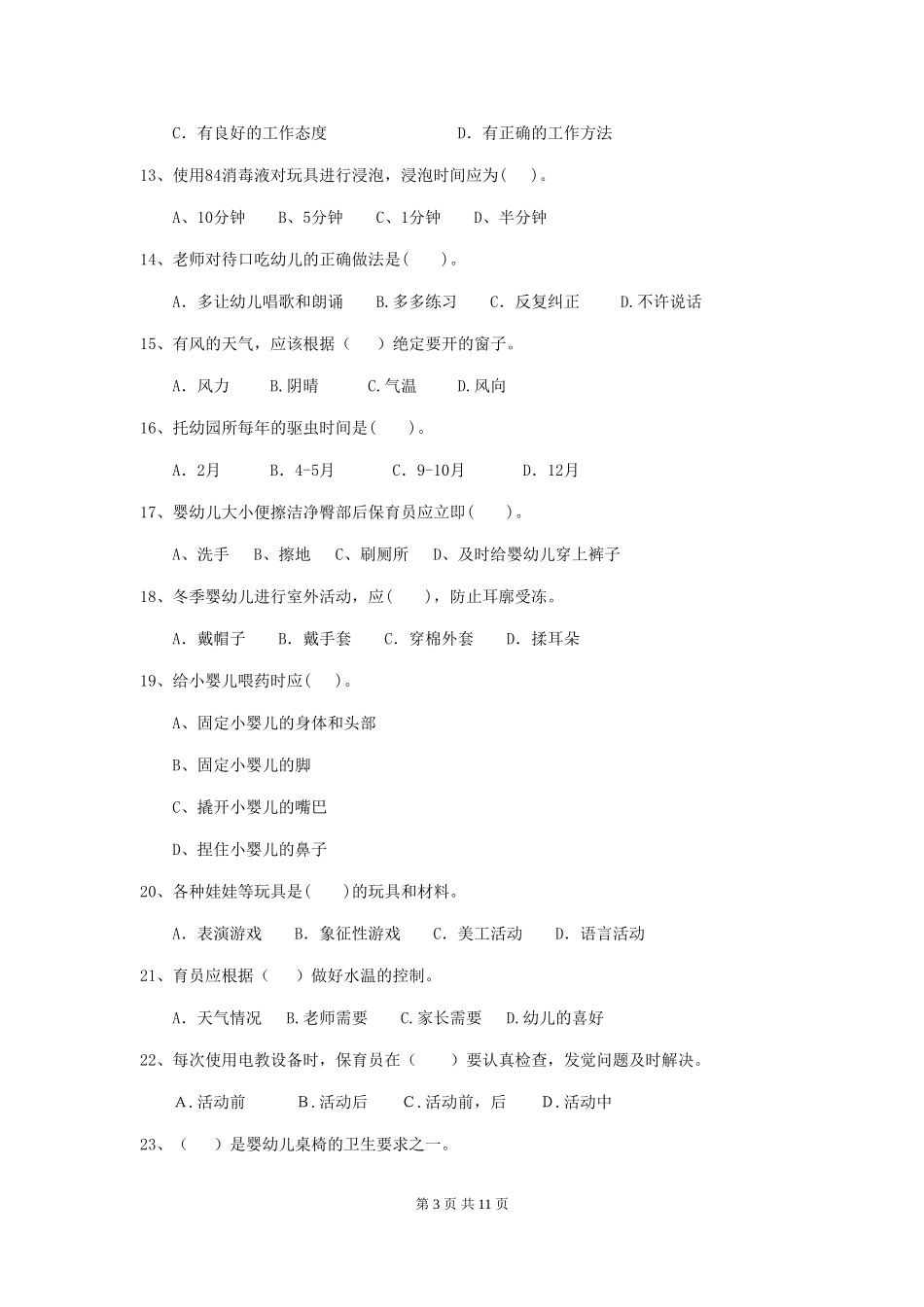 2018版幼儿园小班保育员开学模拟考试试题试卷及解析_第3页