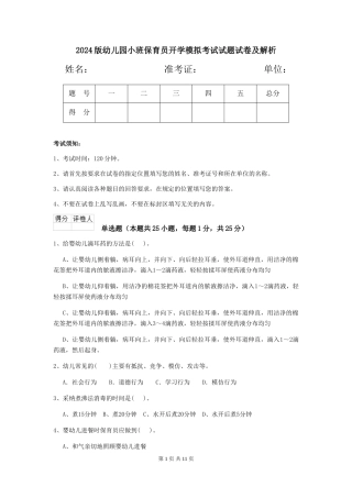 2018版幼儿园小班保育员开学模拟考试试题试卷及解析