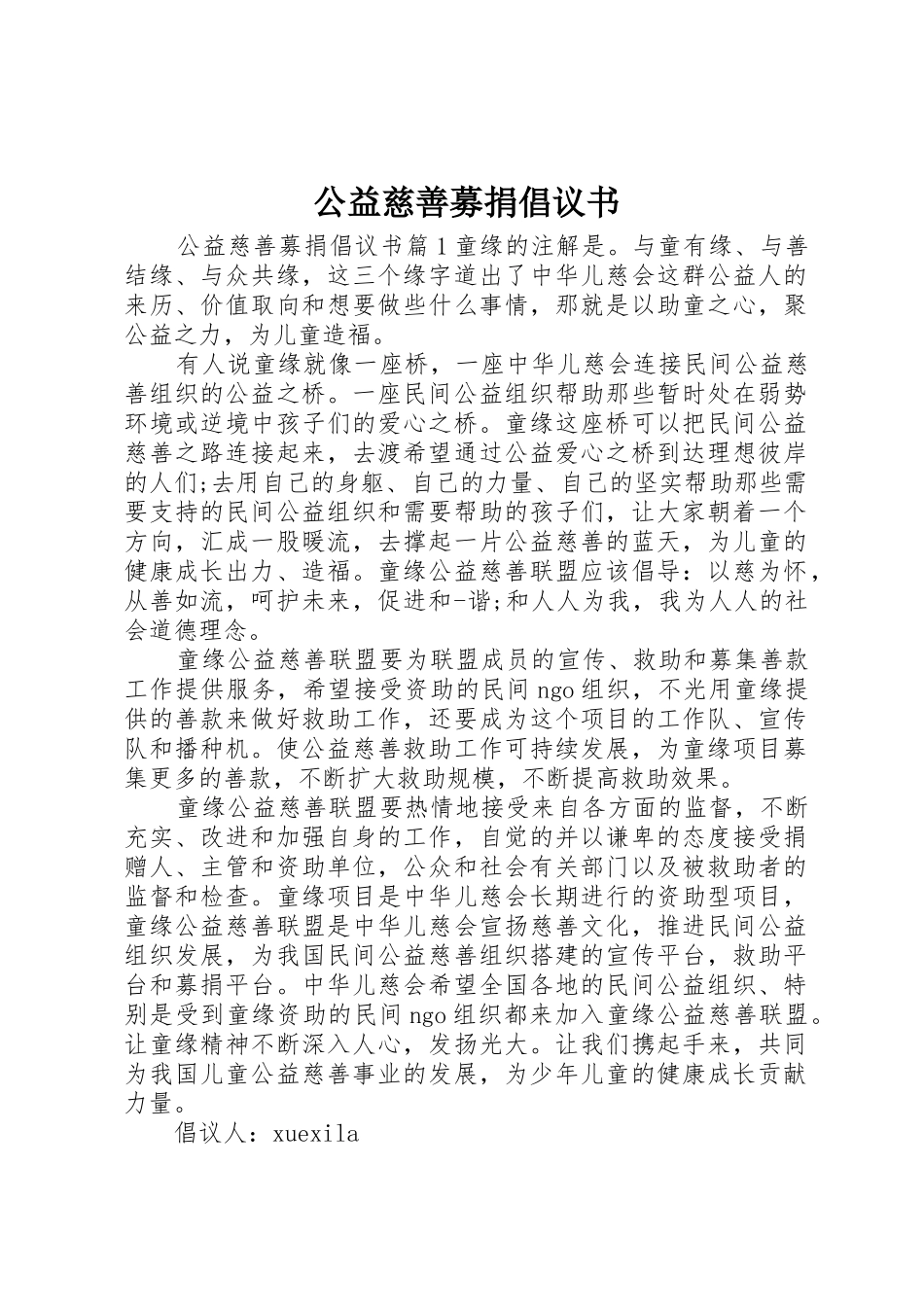 公益慈善募捐倡议书范文_第1页