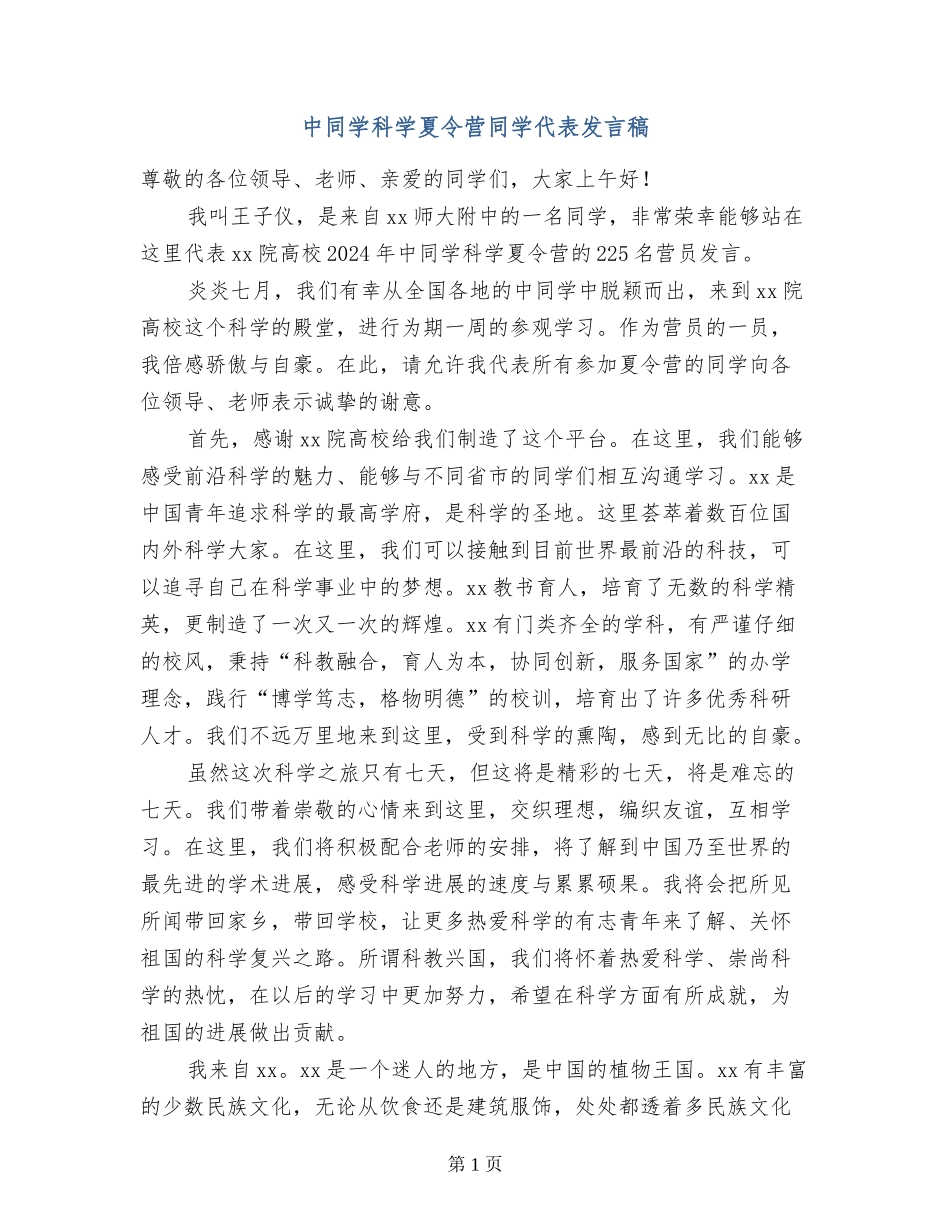 中学生科学夏令营学生代表发言稿_第1页