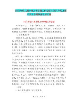 2024年幼儿园小班上半学期工作总结与2024年幼儿园小班上学期班务计划汇编