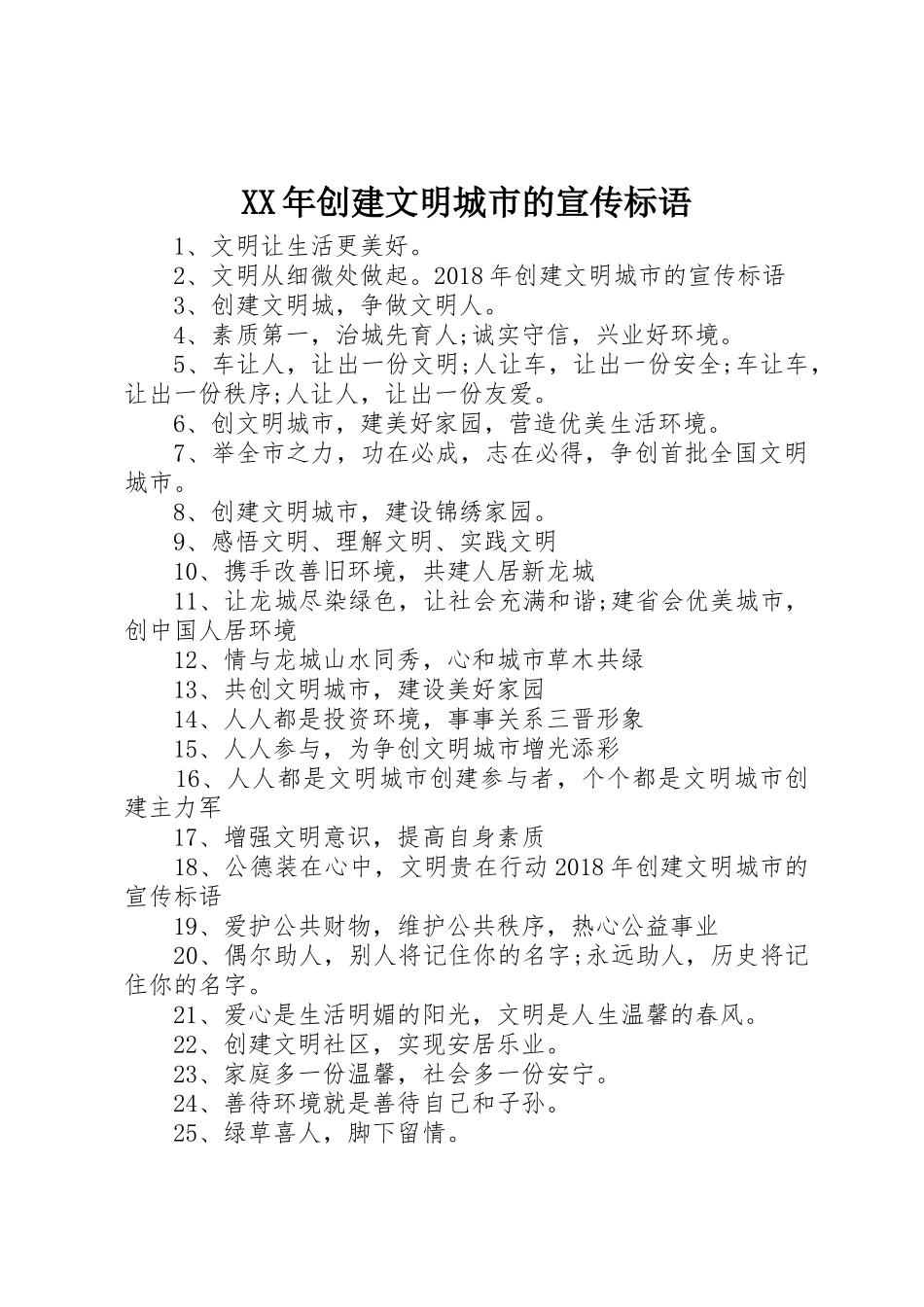 XX年创建文明城市的宣传标语大全_第1页