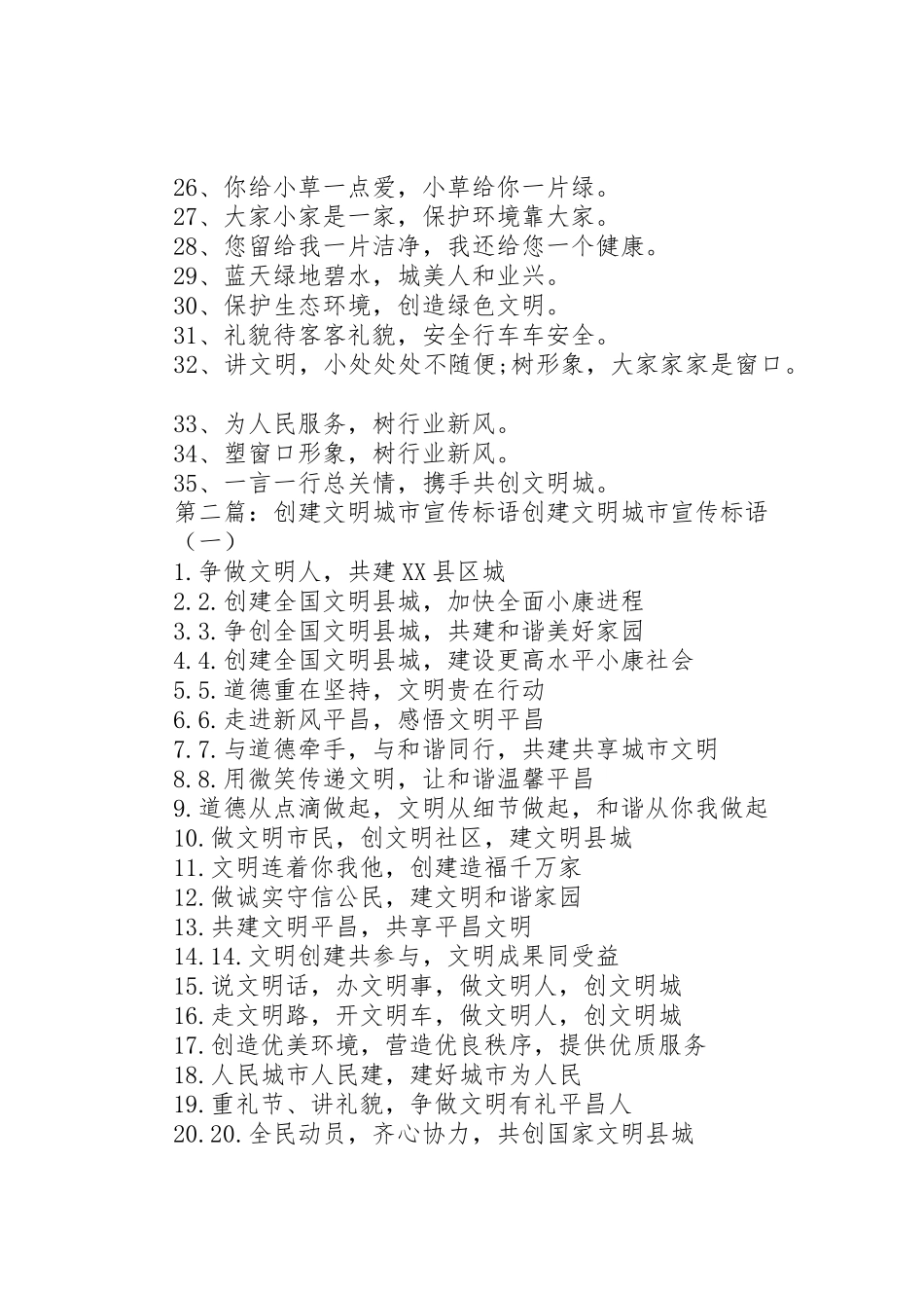 XX年创建文明城市的宣传标语大全_第2页