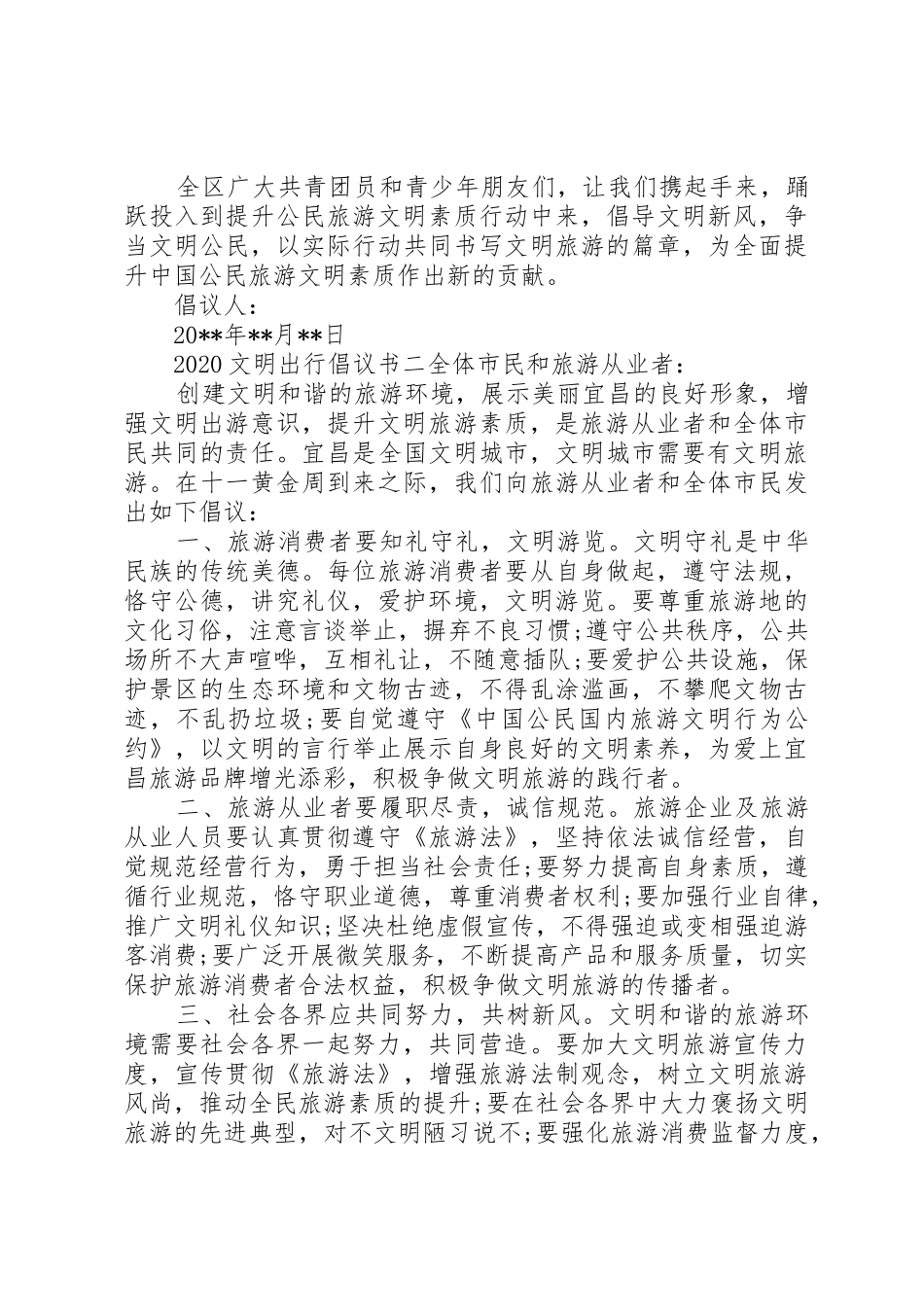 20XX年文明出行倡议书范文大全(7)_第2页