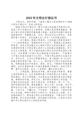 20XX年文明出行倡议书范文大全(7)