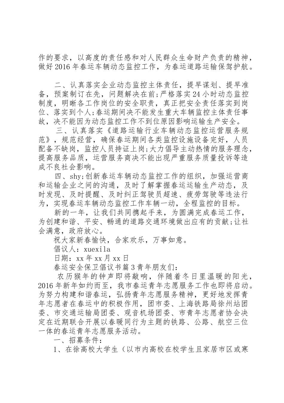 春运安全保卫倡议书范文_第2页