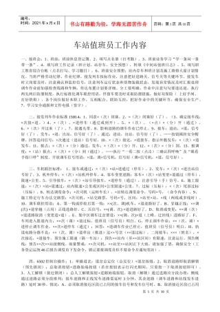 车站值班员工作内容