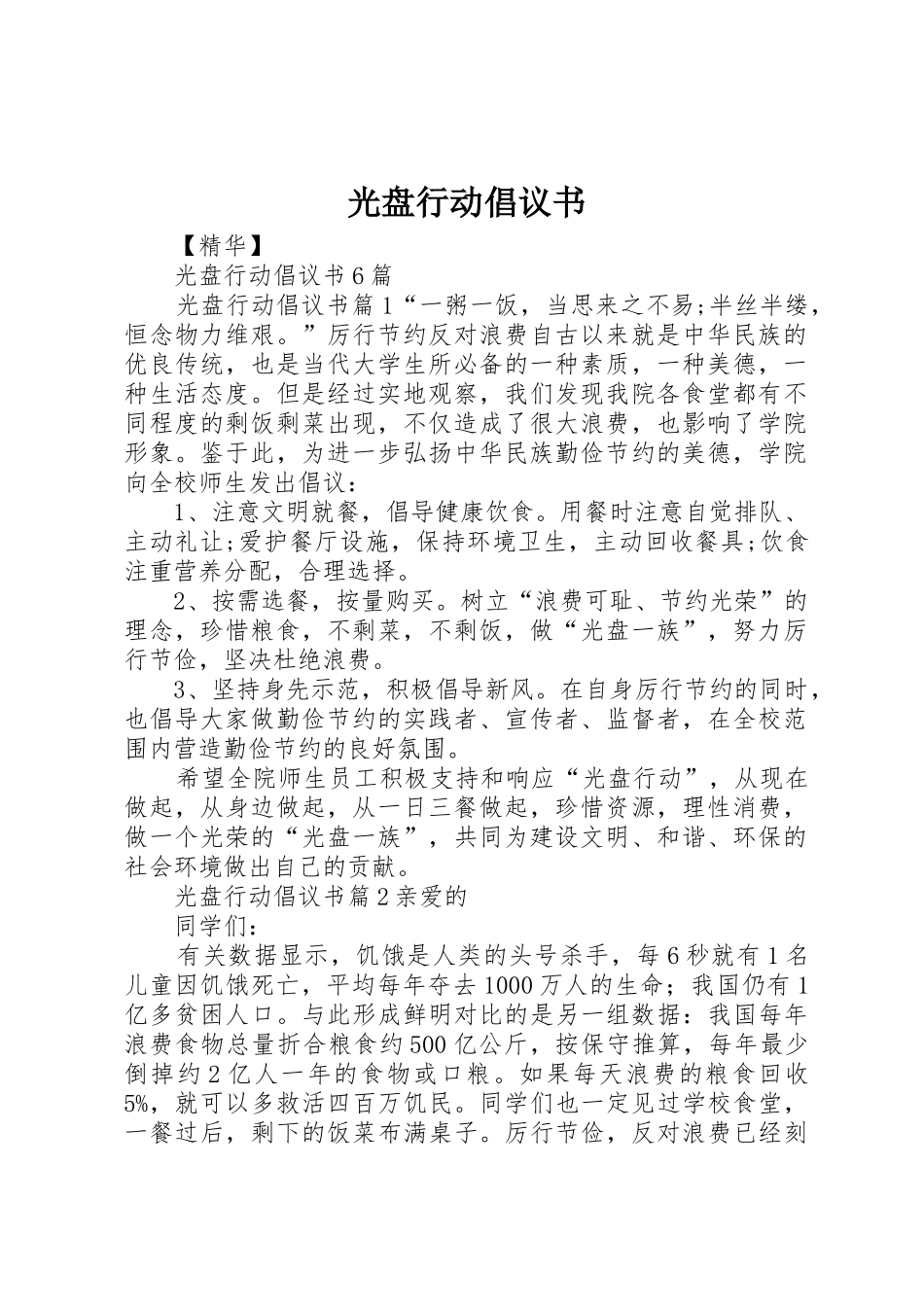 光盘行动倡议书范文大全(25)_第1页