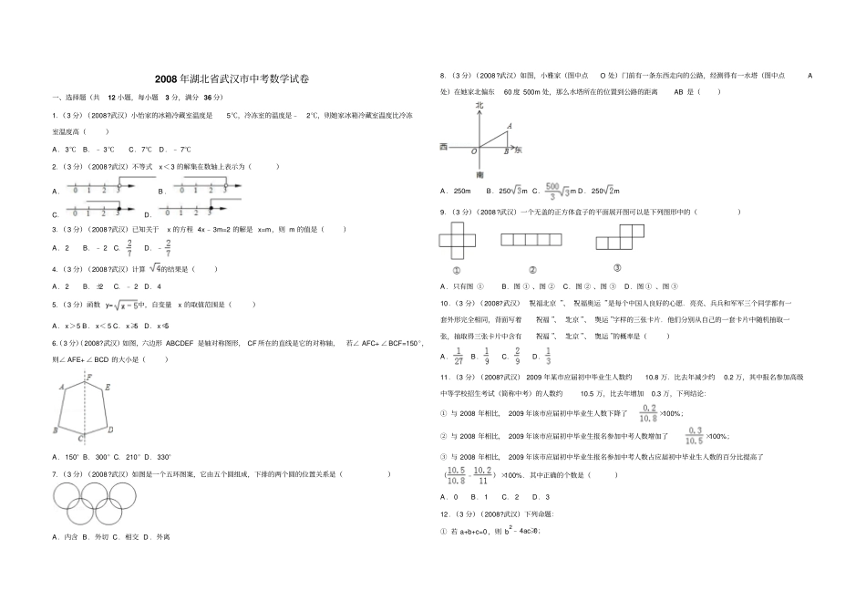 2008年湖北省武汉市中考数学试卷(解析版)_第1页