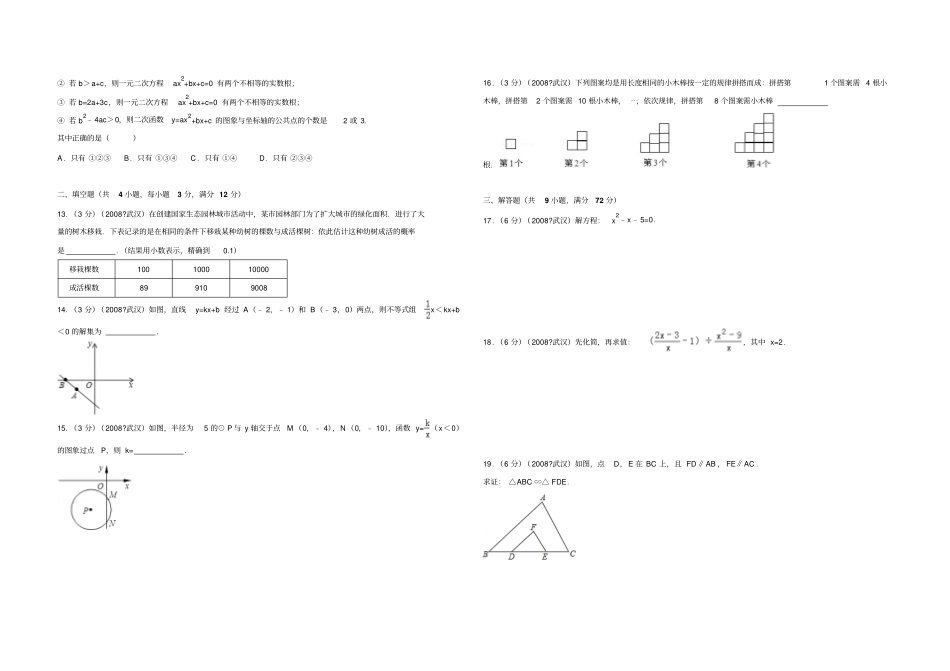 2008年湖北省武汉市中考数学试卷(解析版)_第2页