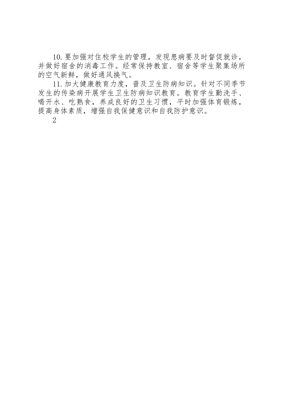 学校传染病疫情及突发公共卫生事件报告管理规章制度_第2页