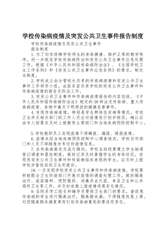 学校传染病疫情及突发公共卫生事件报告管理规章制度