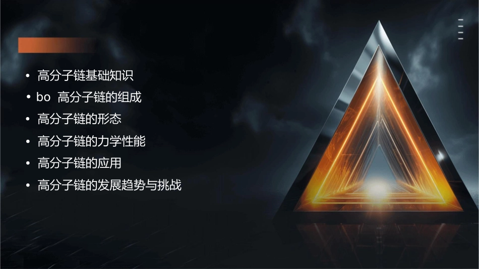 高分子链的柔性课件_第2页