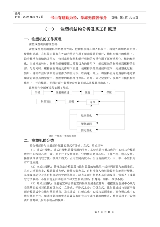 （一）注塑机结构分析及其工作原理
