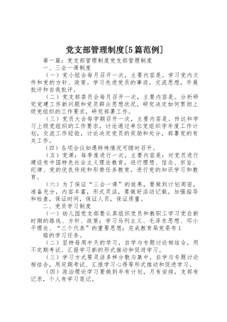 党支部管理规章制度[5篇范例]
