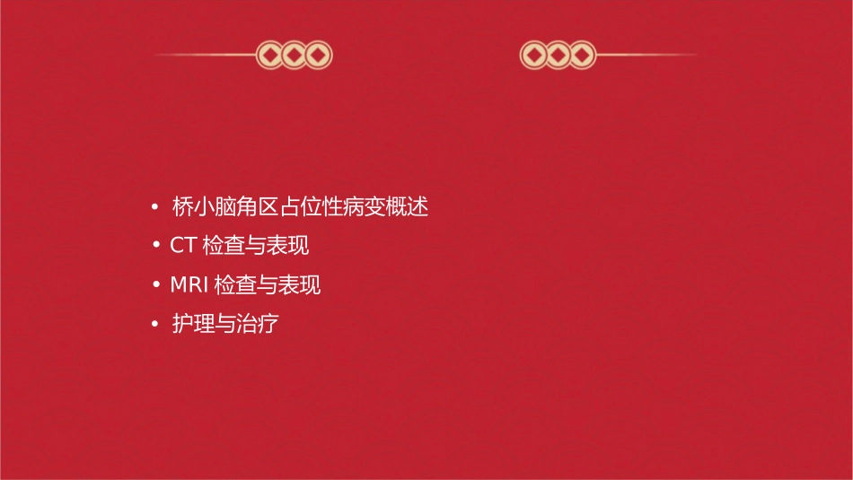 桥小脑角区占位性病变CT和MRI表现护理课件_第2页
