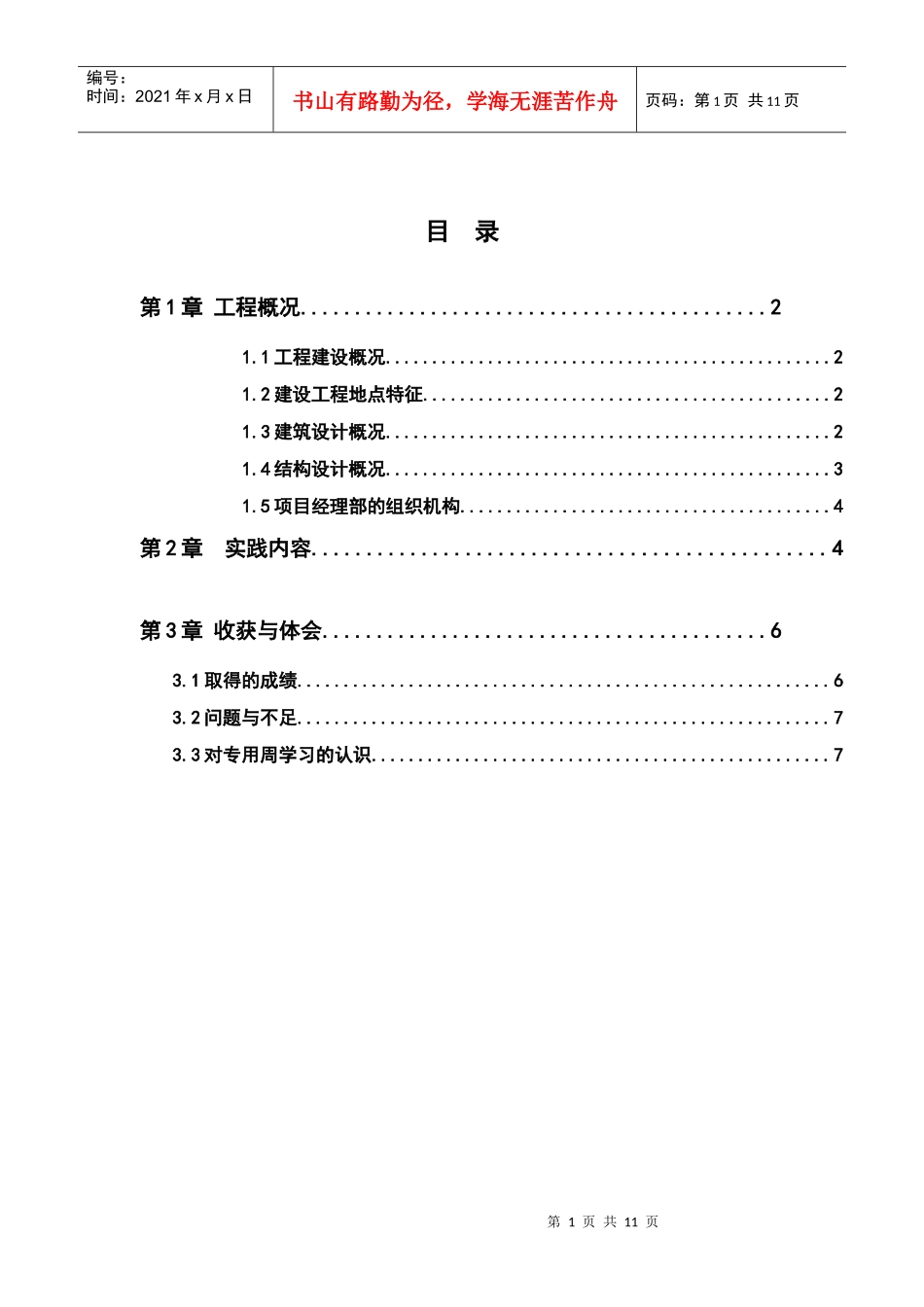 建筑施工土木专业综合实践总结_第1页