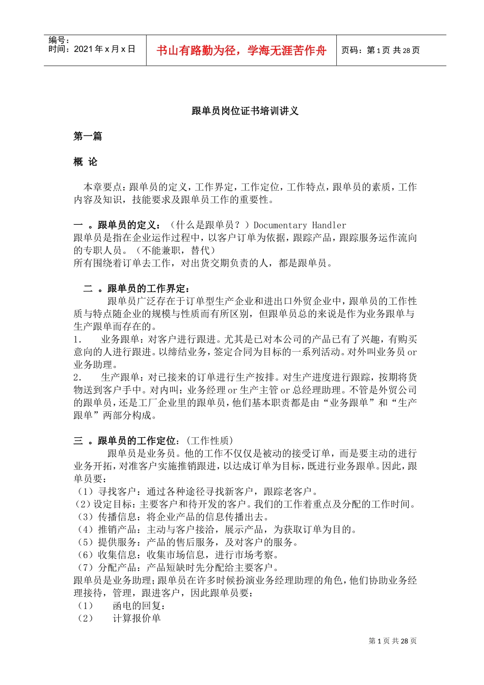 跟单员岗位证书培训_第1页