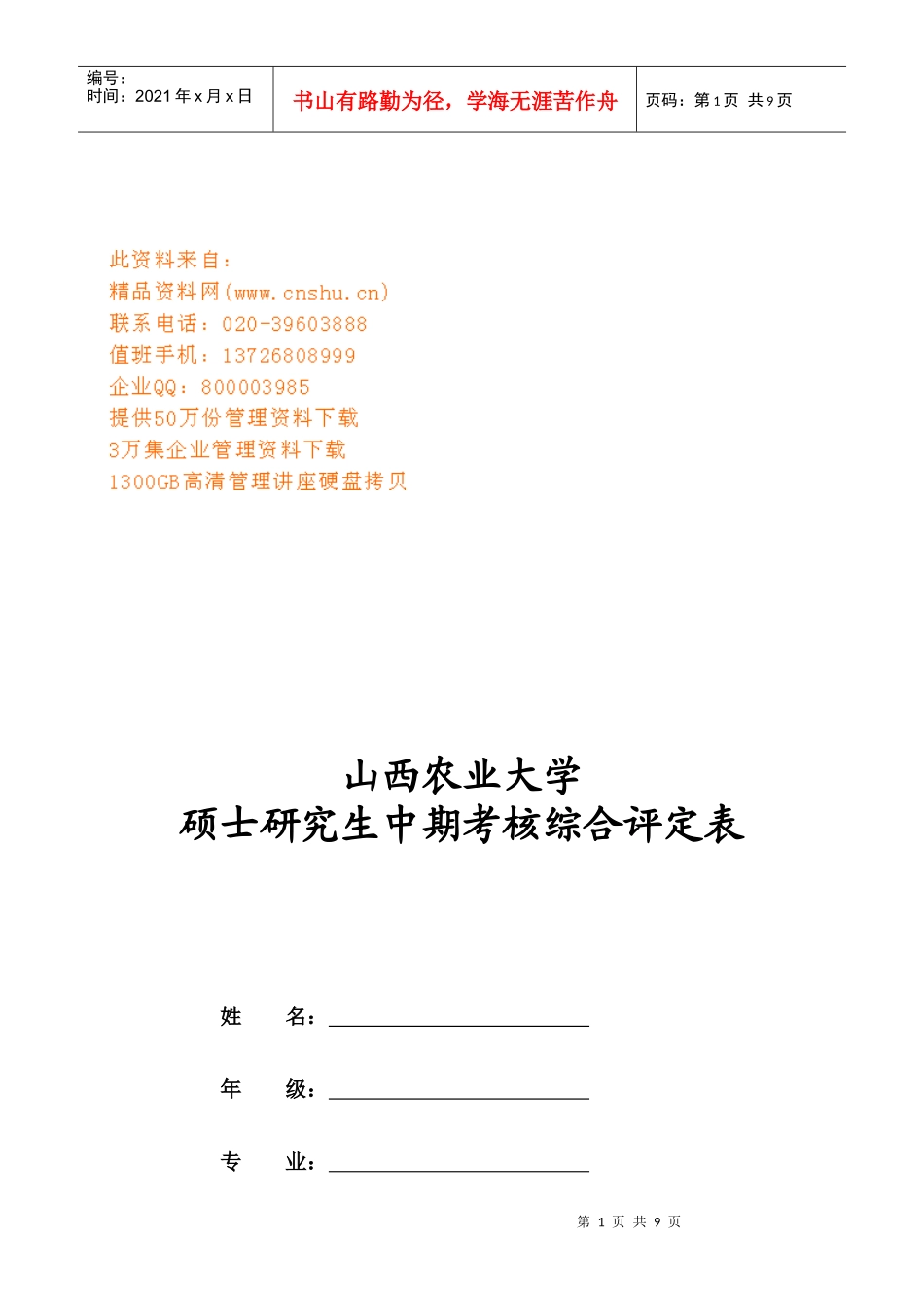 某大学硕士研究生中期考核综合评定表_第1页