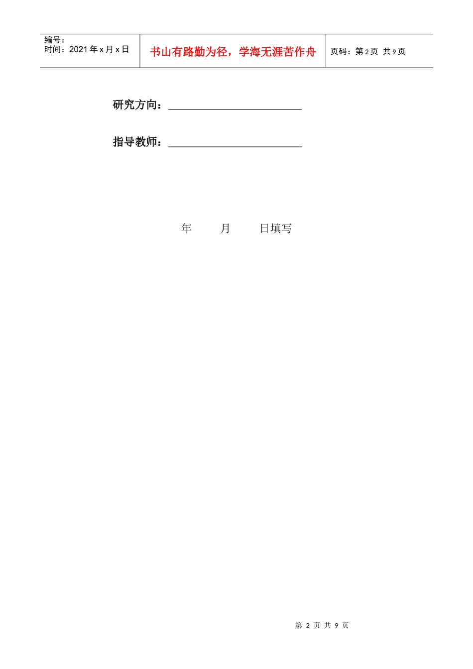 某大学硕士研究生中期考核综合评定表_第2页