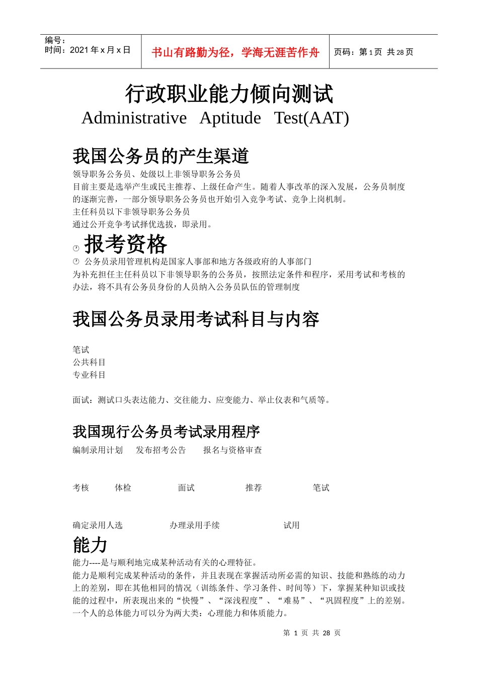 深圳公务员职员雇员考试行政职业能力倾向测验_第1页