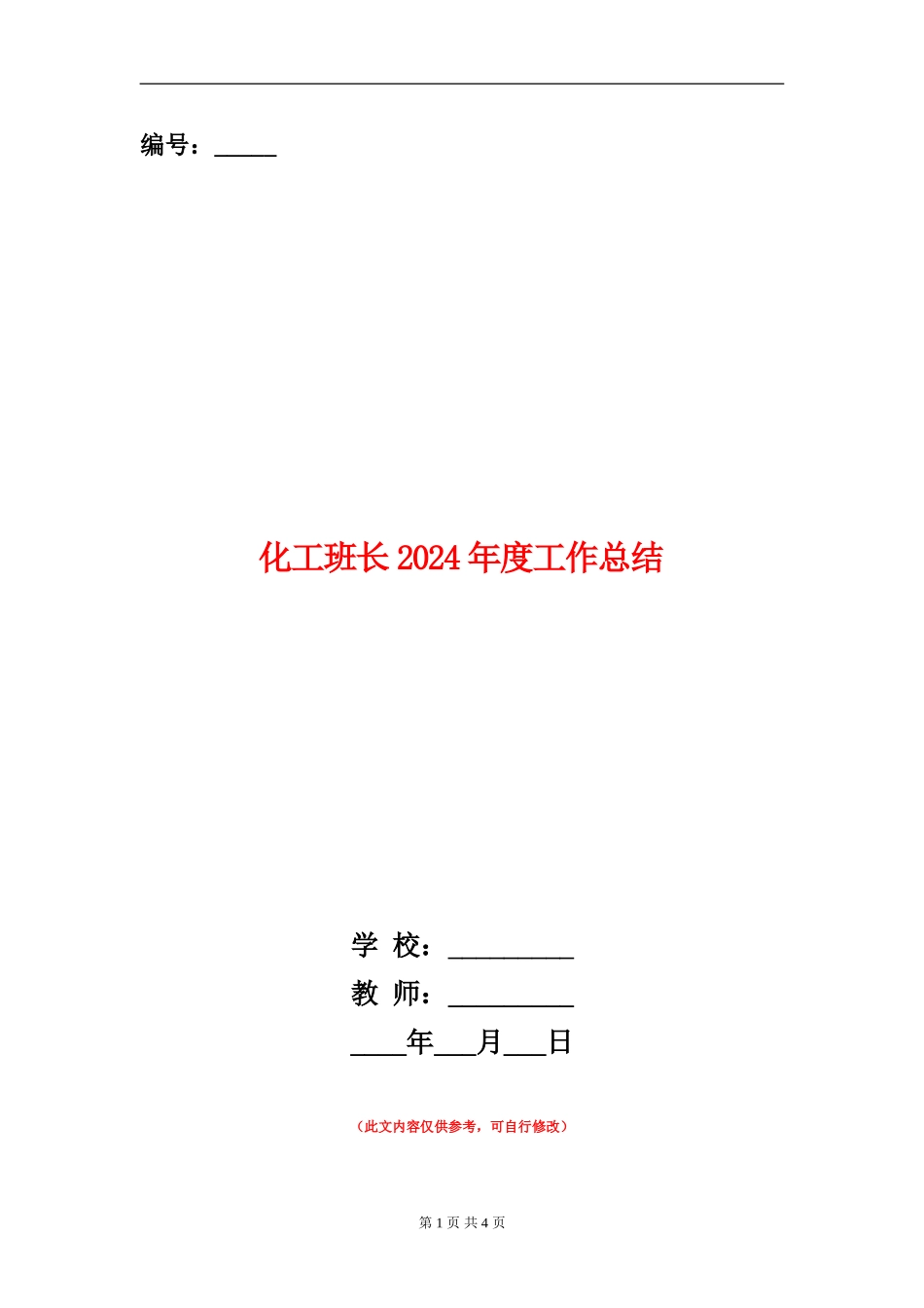 化工班长2024年度工作总结_第1页