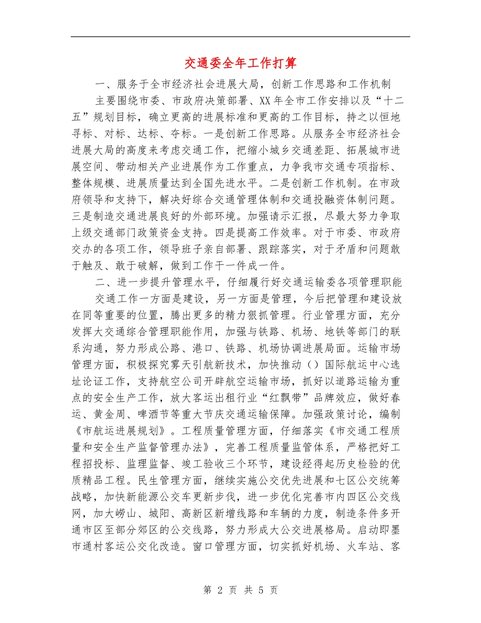 交通委全年工作打算_第2页