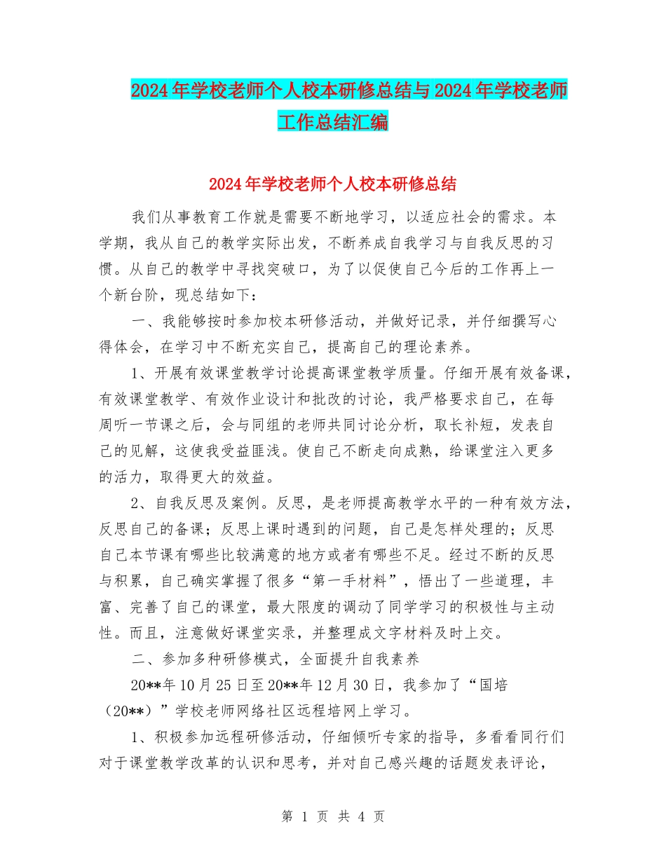 2024年初中教师个人校本研修总结与2024年初中教师工作总结汇编_第1页