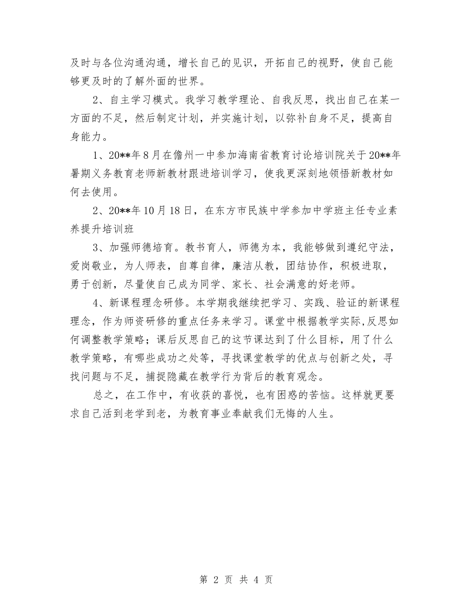 2024年初中教师个人校本研修总结与2024年初中教师工作总结汇编_第2页
