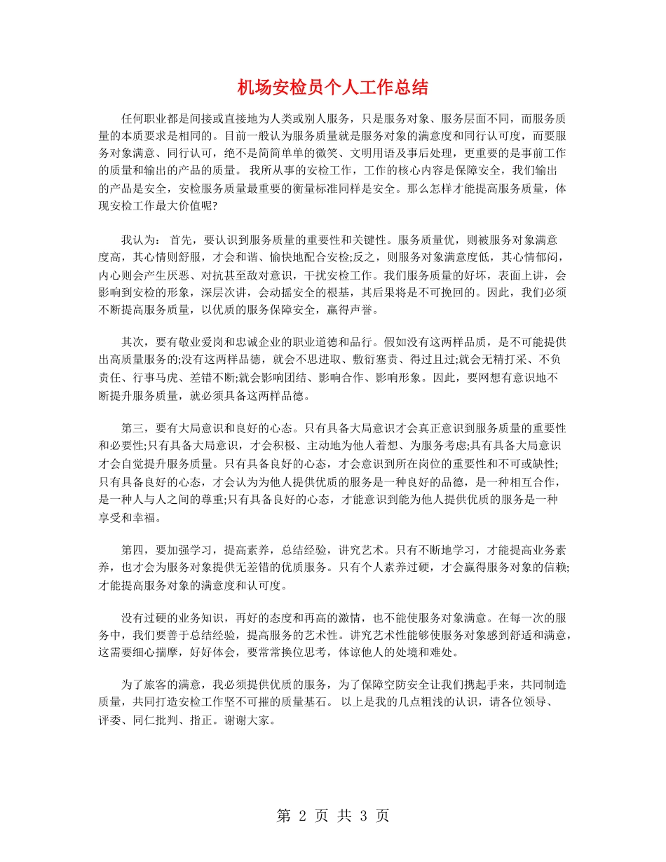 机场安检员个人工作总结_第2页