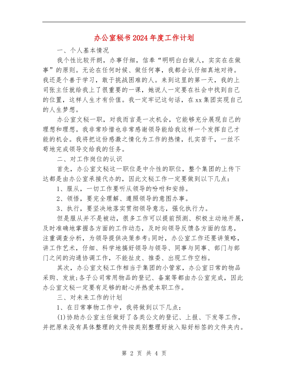 办公室秘书2024年度工作计划_第2页