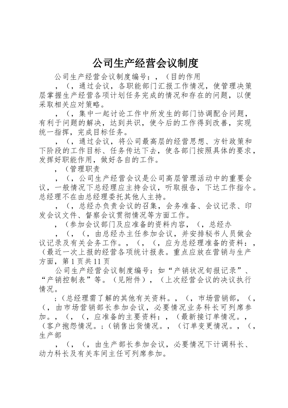 公司生产经营会议规章制度 _第1页