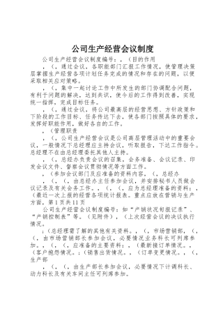 公司生产经营会议规章制度 