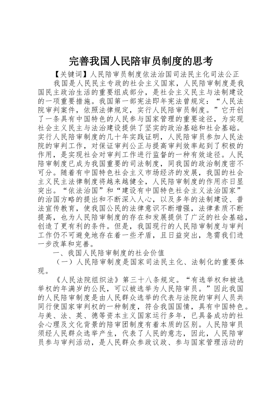 完善我国人民陪审员规章制度细则的思考_第1页