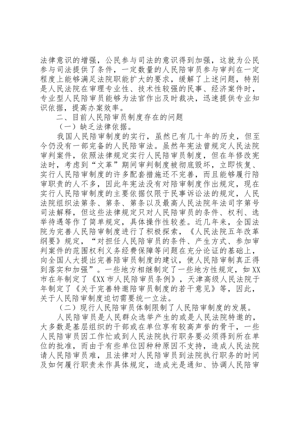 完善我国人民陪审员规章制度细则的思考_第3页