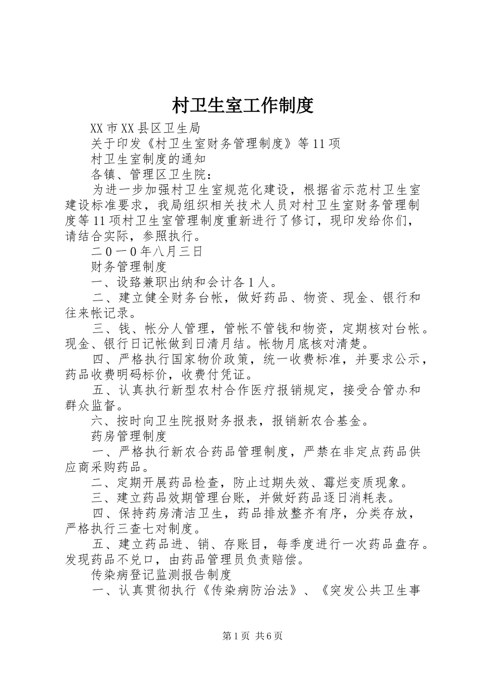 村卫生室工作管理规章制度_第1页