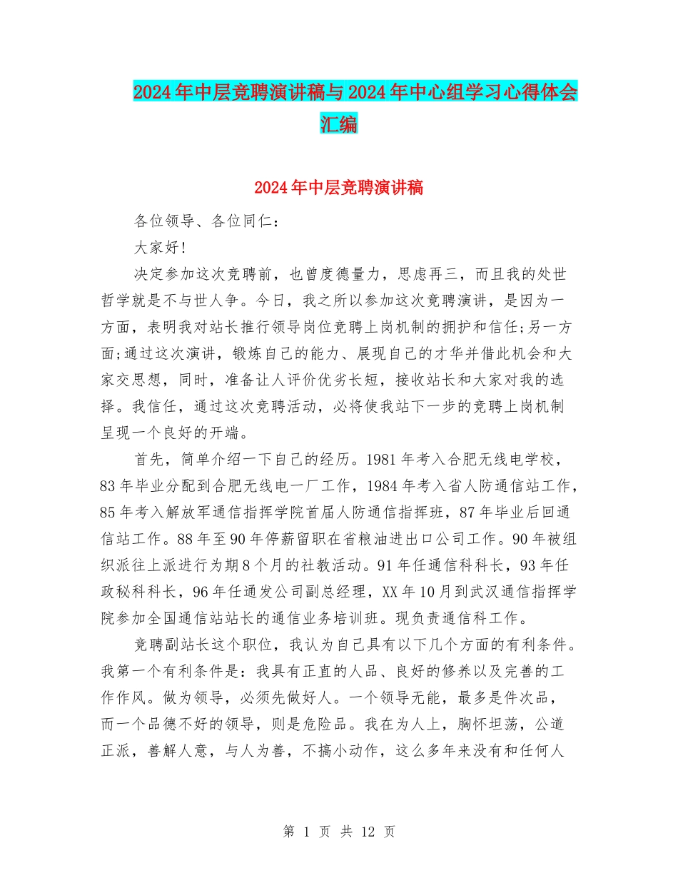 2024年中层竞聘演讲稿与2024年中心组学习心得体会汇编_第1页