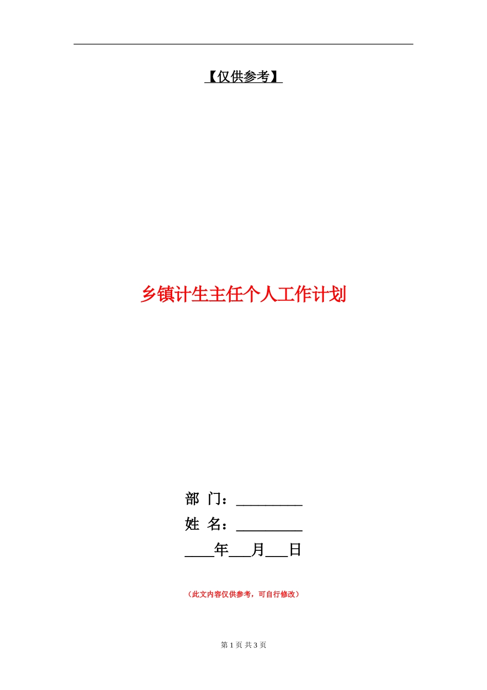 乡镇计生主任个人工作计划_第1页
