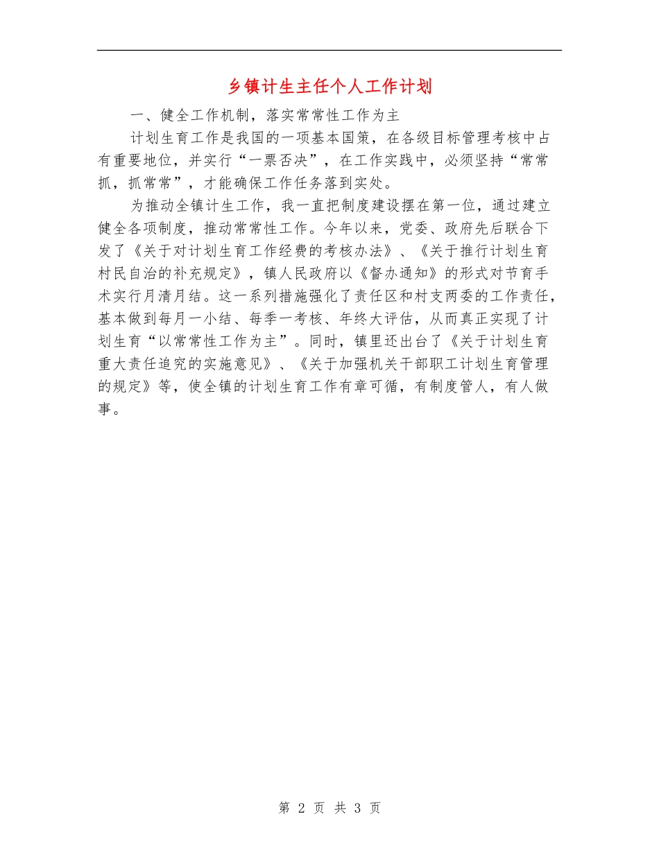乡镇计生主任个人工作计划_第2页