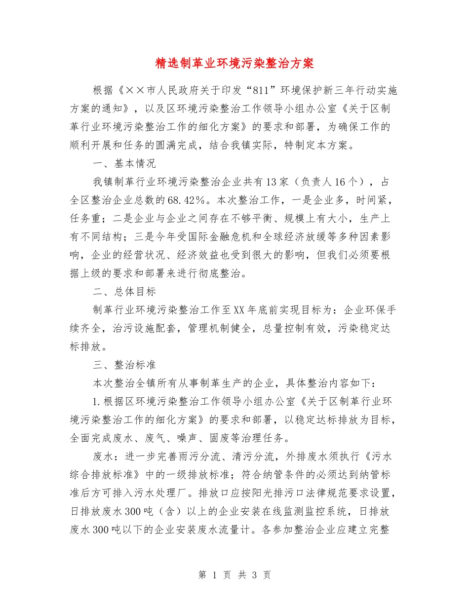 制革业环境污染整治方案_第1页