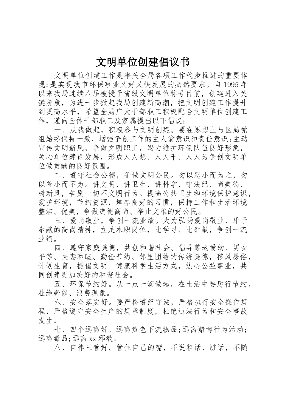 文明单位创建倡议书范文_第1页