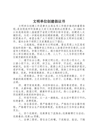 文明单位创建倡议书范文