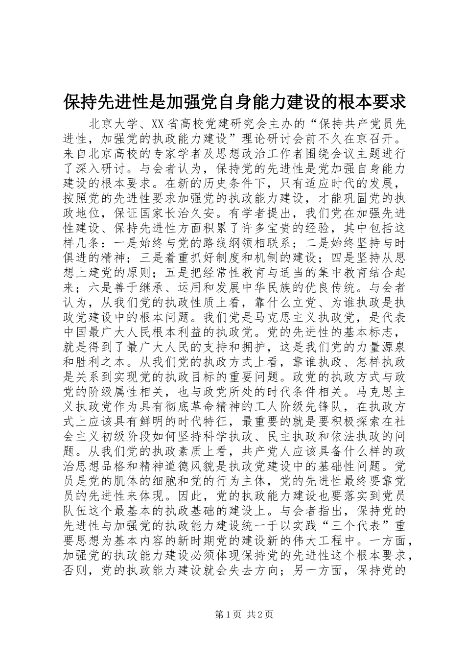 保持先进性是加强党自身能力建设的根本要求_第1页